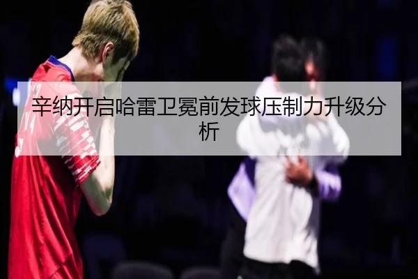 辛纳开启哈雷卫冕前发球压制力升级分析
